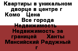 Квартиры в уникальном дворце в центре г. Комо › Цена ­ 84 972 000 - Все города Недвижимость » Недвижимость за границей   . Ханты-Мансийский,Радужный г.